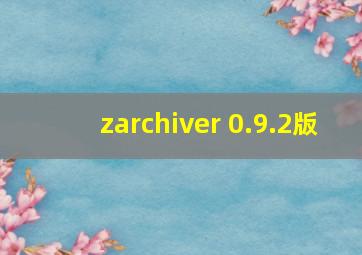 zarchiver 0.9.2版